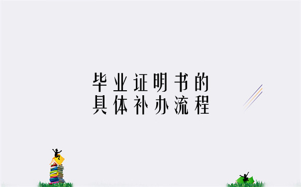 补办流程