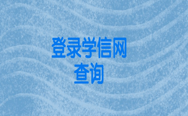 登录学信网查询