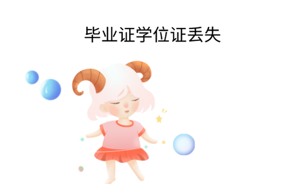 毕业证学位证丢了怎么落户？