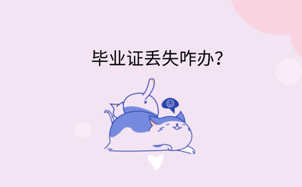 毕业证丢了怎么补