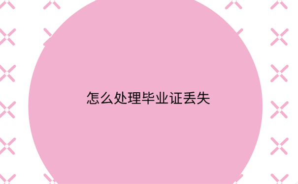 毕业证丢了复印件可以代替吗？