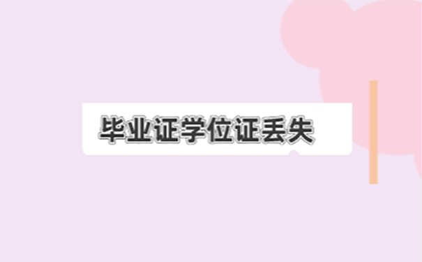 本科毕业证和学位证丢了怎么补？ 