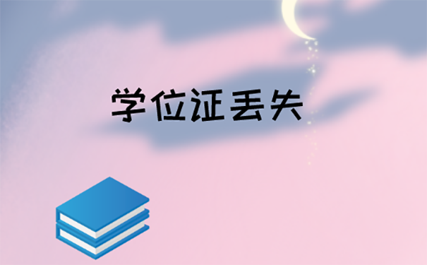 学位证丢了考教师资格证怎么办？ 