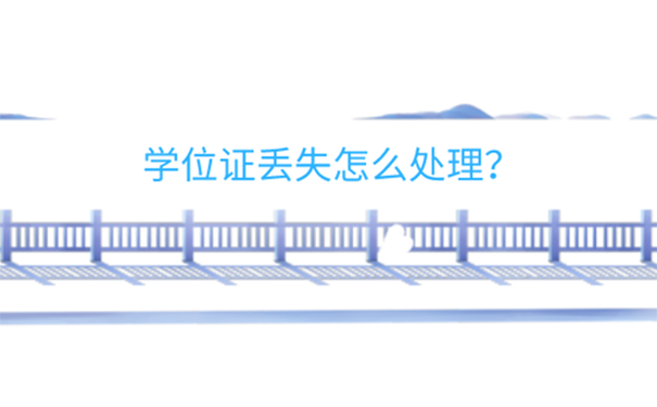 学位证丢了怎么办？