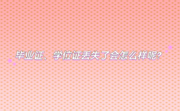 毕业证、学位证丢失了会怎么样呢