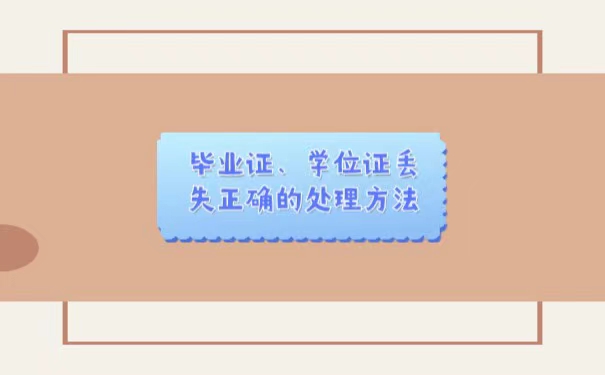 毕业证、学位证丢失了会怎么样呢