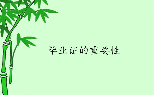 毕业证的重要性