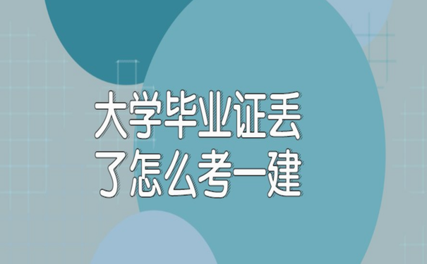 大学毕业证丢了