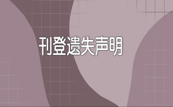 刊登遗失声明