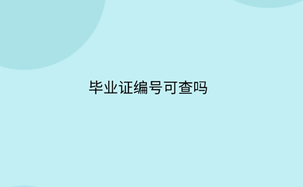 毕业证编号不记得怎么查询？ 