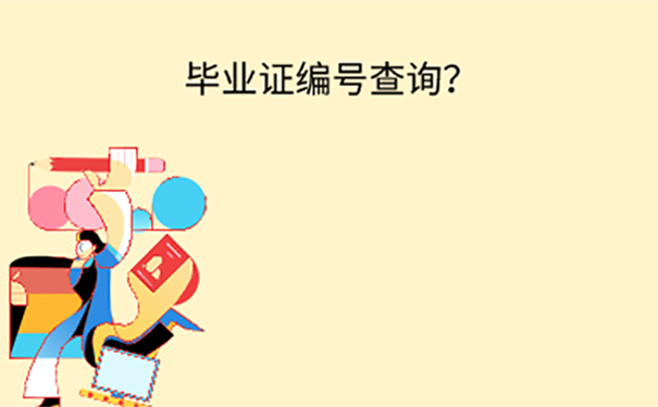 大专毕业证丢了怎么查询毕业证编号？