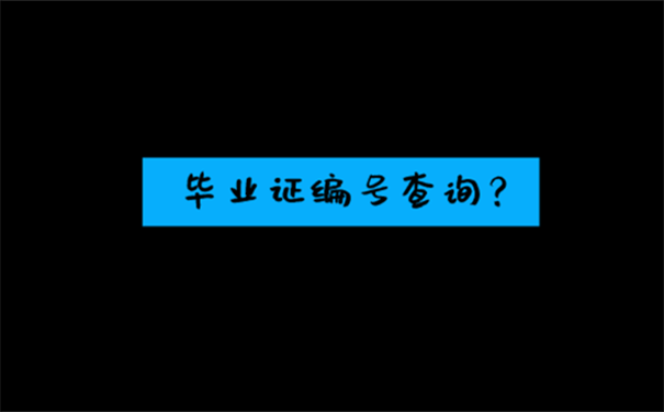 没有毕业证原件怎么查毕业证编号？