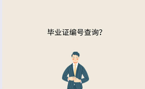 天津大专毕业证编号怎么查询？