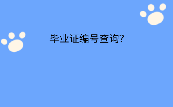 西华师范大学毕业证编号如何查询？  