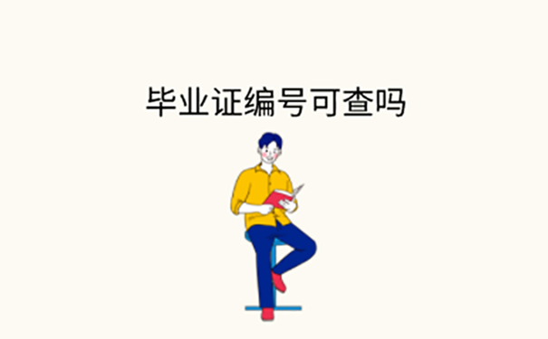 怎么在学校查毕业证编号？ 