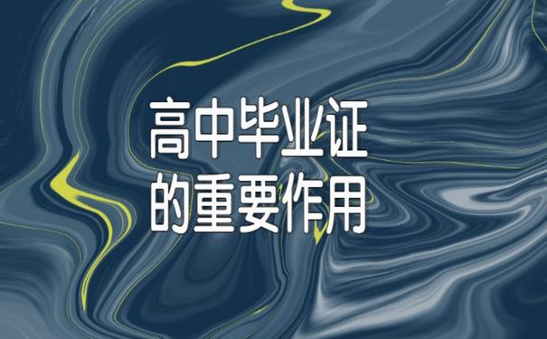 高中毕业证的重要作用