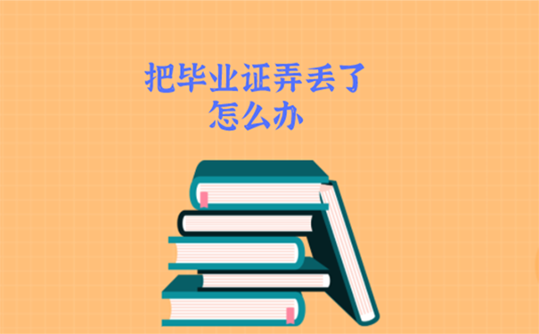 重庆大学毕业证丢了怎么补办？