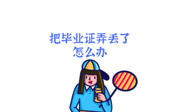 大学毕业证丢了还可以补办吗？