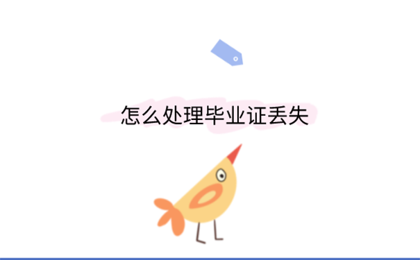 毕业证丢了怎么补办？