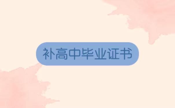 补高中毕业证书