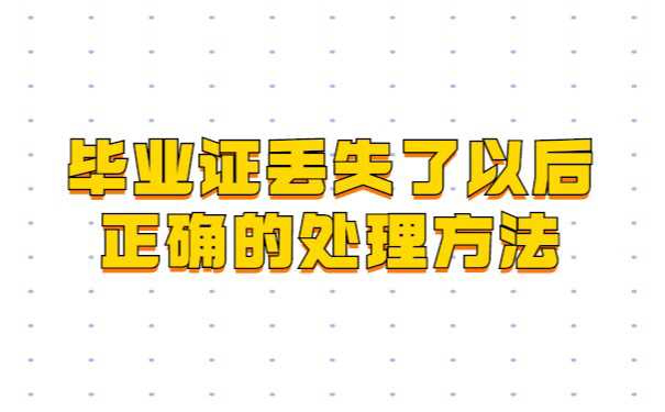 高中毕业证弄丢了怎么补回来