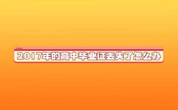 2017年的高中毕业证书能补吗