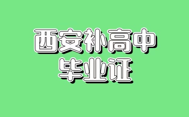 西安高中补毕业证