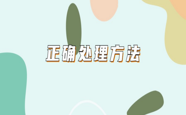 正确处理方法