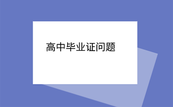 如何补自己的高中毕业证？