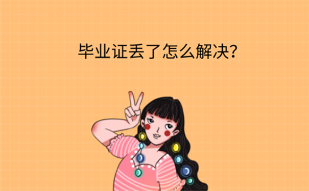 西北师大硕士毕业证补办方法？ 