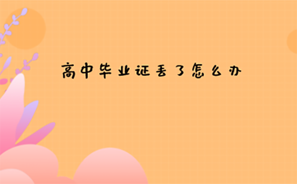 华东政法高中毕业证丢了怎么办？ 