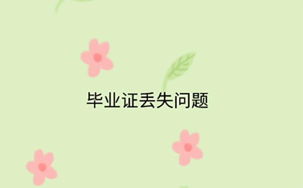 学校发的毕业证丢了可以补办吗？