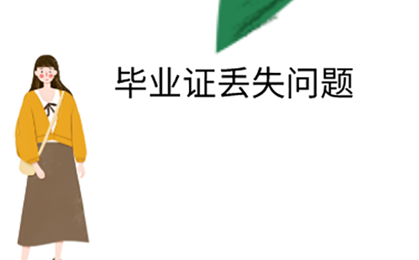 大学毕业证丢失影响考研吗？