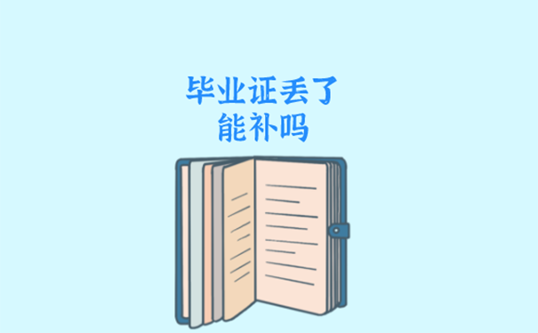 内江铁路机械学校毕业证补办方法？ 