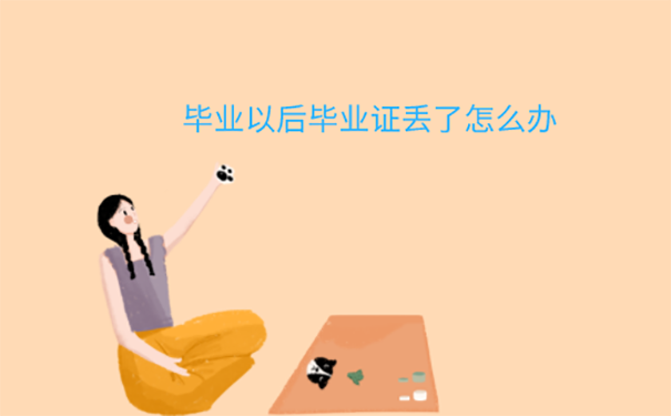 中专毕业证丢了影响入职吗？