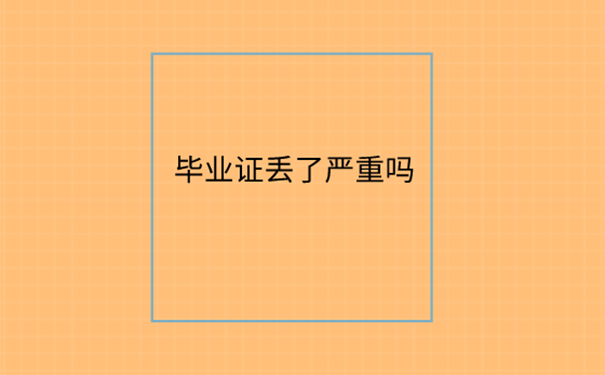 毕业证丢了对考事业编制有什么影响？