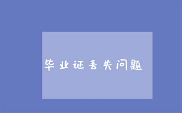 重庆应届生毕业证丢了如何补办？