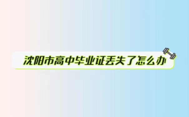 沈阳市高中毕业证丢失了怎么办