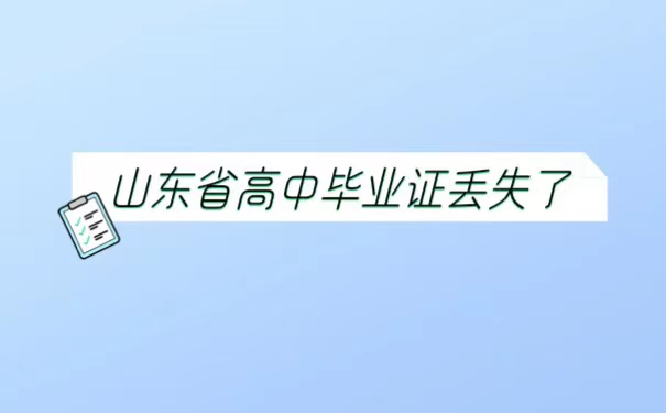 山东省高中毕业证丢失