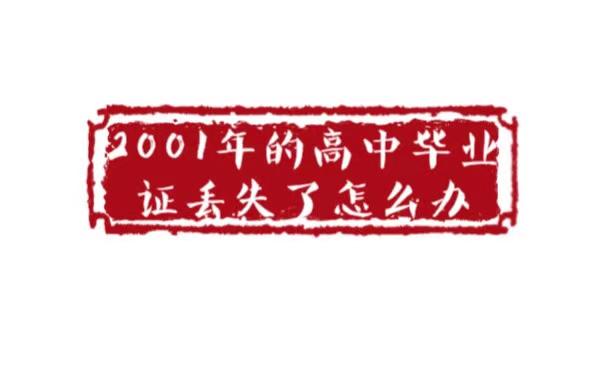 2001年高中毕业证丢失了怎么办