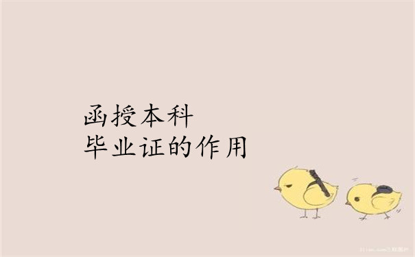 毕业证的作用