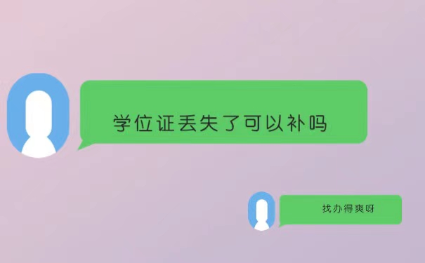 学位证丢了可以补么