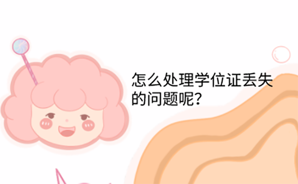  学士学位证丢了网上可以查吗？ 