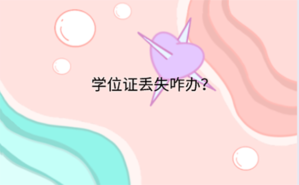 学位证丢了公务员入职怎么办？ 