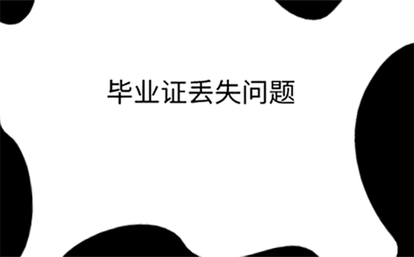 上海本科毕业证丢了怎么证明学历？