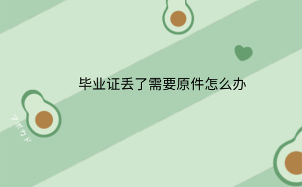 西安大学毕业证弄丢了还能补吗？