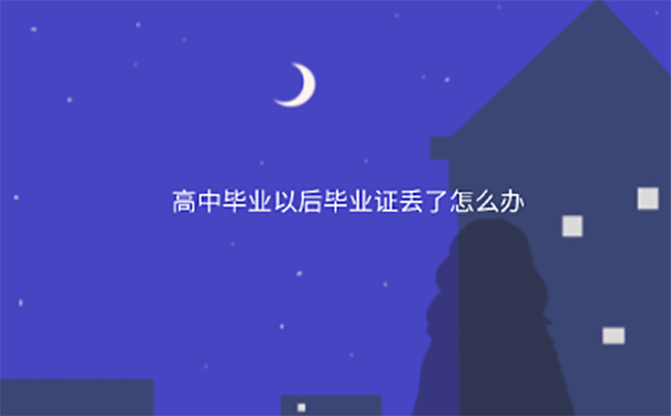 高中毕业证怎么补？ 