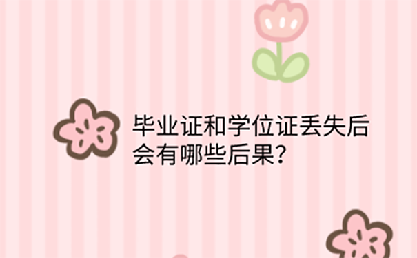 毕业证学位证被别人弄丢了怎么办？