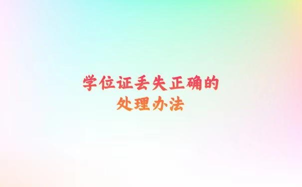 入职学位证丢了怎么办