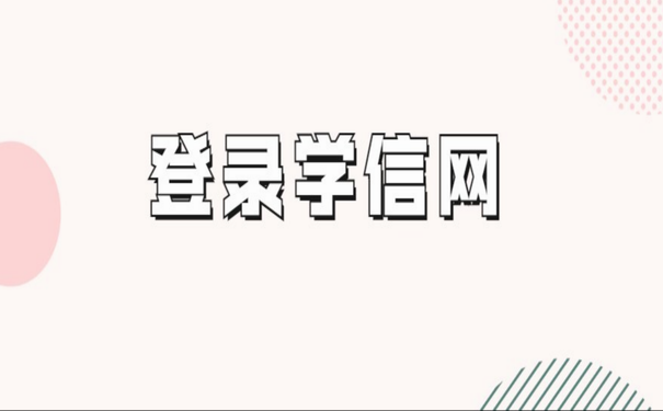 登录学信网